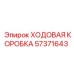 Ходовая коробка Epiroc артикул 57371643 в сборе