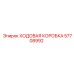Ходовая коробка Epiroc артикул 57708992