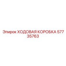 57735763 Ходовая коробка Epiroc