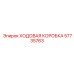 Тяжёлая ходовая коробка Epiroc артикул 57735763