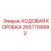 Усиленная ходовая коробка для буровых установок Epiroc 2657708992