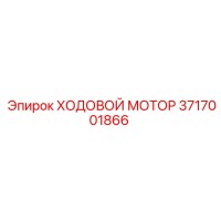 3717001866 ХОДОВОЙ МОТОР Epiroc