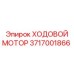 Оригинальный ходовой двигатель 3717001866 для техники Epiroc
