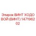 Ходовой винт для буровых станков Epiroc артикул 147196202