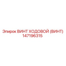 147196315 ВИНТ ХОДОВОЙ (ВИНТ) Epiroc