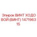 Оригинальный винт ходовой артикул 147196315 производитель Epiroc