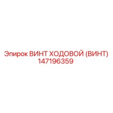 147196359 ВИНТ ХОДОВОЙ (ВИНТ) Epiroc