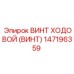 Оригинальная деталь 147196359 винт ходовой для техники Epiroc