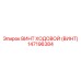 Оригинальный винт ходовой артикул 147196384 производитель Epiroc