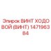Оригинальный винт ходовой артикул 147196384 производитель Epiroc