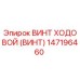 Оригинальный ходовой винт 147196460 производства Epiroc
