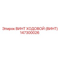 147300026 ВИНТ ХОДОВОЙ (ВИНТ) Epiroc