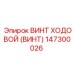 Оригинальный компонент 147300026 от производителя Epiroc