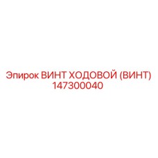 147300040 ВИНТ ХОДОВОЙ (ВИНТ) Epiroc