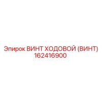 162416900 ВИНТ ХОДОВОЙ (ВИНТ) Epiroc