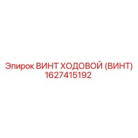 1627415192 ВИНТ ХОДОВОЙ Epiroc