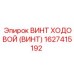 Трапецеидальный ходовой винт 1627415192