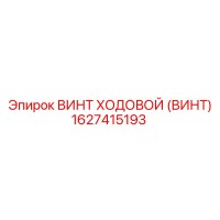 1627415193 ВИНТ ХОДОВОЙ Epiroc