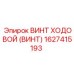 Двухзаходный ходовой винт 1627415193