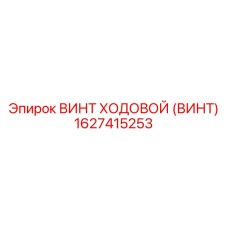 Прецизионный ходовой винт 1627415253
