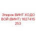Прецизионный ходовой винт 1627415253