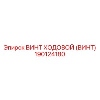 190124180 ВИНТ ХОДОВОЙ (ВИНТ) Epiroc