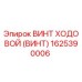Оригинальный ходовой винт Epiroc артикул 1625390006