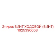 Ходовой винт для буровой техники Epiroc 1625390008