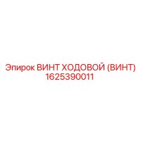 1625390011 ВИНТ ХОДОВОЙ (ВИНТ) Epiroc