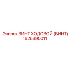Ходовой винт артикул 1625390011 производитель Epiroc