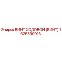 1625390013 ВИНТ ХОДОВОЙ (ВИНТ) Epiroc