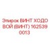 Оригинальный винт ходовой Epiroc артикул 1625390013