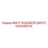 1625390016 ВИНТ ХОДОВОЙ (ВИНТ) Epiroc