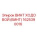 Оригинальный ходовой винт артикул 1625390016 Epiroc