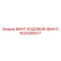 1625390017 ВИНТ ХОДОВОЙ (ВИНТ) Epiroc