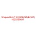 Титановый ходовой винт артикул 1625390017 Epiroc