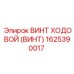 Титановый ходовой винт артикул 1625390017 Epiroc