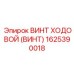 Биметаллический ходовой винт артикул 1625390018 Epiroc