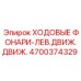 4700374329 ХОДОВЫЕ ФОНАРИ-ЛЕВ.ДВИЖ.ДВИЖ. Эпирок