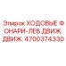 4700374330 ХОДОВЫЕ ФОНАРИ-ЛЕВ.ДВИЖ.ДВИЖ. Эпирок