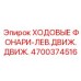 4700374516 ХОДОВЫЕ ФОНАРИ-ЛЕВ.ДВИЖ.ДВИЖ. Эпирок