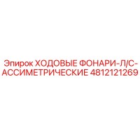 4812121269 ХОДОВЫЕ ФОНАРИ-Л/С-АССИМЕТРИЧЕСКИЕ Epiroc