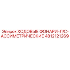 4812121269 ХОДОВЫЕ ФОНАРИ-Л/С-АССИМЕТРИЧЕСКИЕ Epiroc