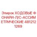 4812121269 ХОДОВЫЕ ФОНАРИ-Л/С-АССИМЕТРИЧЕСКИЕ Epiroc