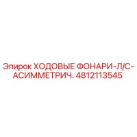 4812113545 ХОДОВЫЕ ФОНАРИ-Л/С-АСИММЕТРИЧ. Epiroc