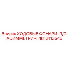 4812113545 ХОДОВЫЕ ФОНАРИ-Л/С-АСИММЕТРИЧ. Epiroc