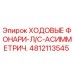 4812113545 ХОДОВЫЕ ФОНАРИ-Л/С-АСИММЕТРИЧ. Epiroc