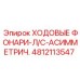 4812113547 ХОДОВЫЕ ФОНАРИ-Л/С-АСИММЕТРИЧ. Epiroc