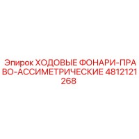 4812121268 ХОДОВЫЕ ФОНАРИ-ПРАВО-АССИМЕТРИЧЕСКИЕ Epiroc