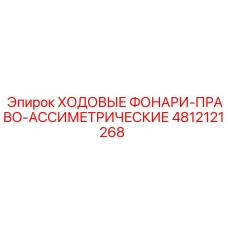 4812121268 ХОДОВЫЕ ФОНАРИ-ПРАВО-АССИМЕТРИЧЕСКИЕ Epiroc